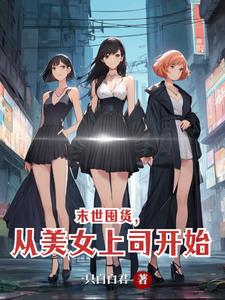 末世囤货从美女上司开始