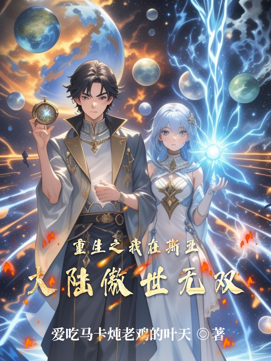 重生之我在斯亚大陆傲世无双