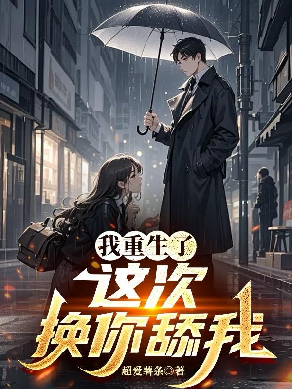 我重生了这次换你舔我