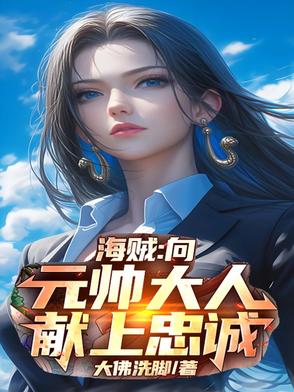 海贼向元帅大人献上忠诚